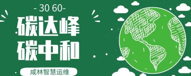 基于“双碳”目的下的领土空间妄想战略 - 企业新闻 - 快盈VIII